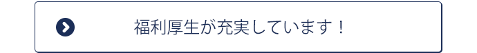 福利厚生が充実