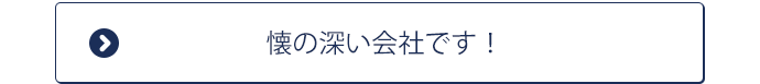 懐の深い会社