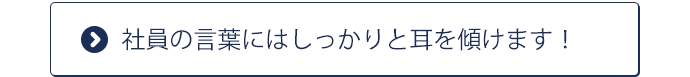 社員の言葉にはしっかりと耳を傾ける職場