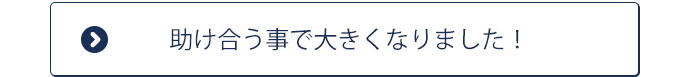 助け合う事で大きく