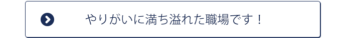 やりがいに満ち溢れた職場