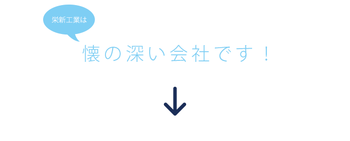 栄新工業は懐の深い会社