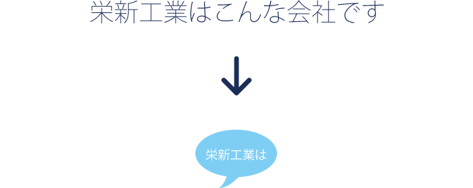 栄新工業はこんな会社