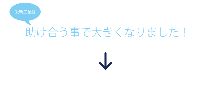 助け合う事で大きく