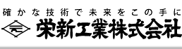 栄新工業株式会社